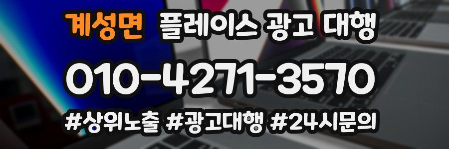 계성면 플레이스 광고 대행