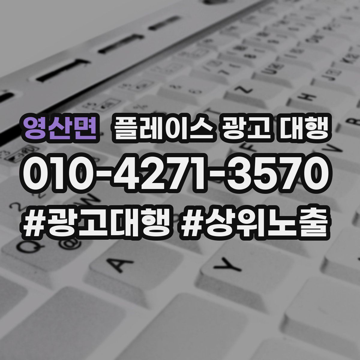 영산면 플레이스 광고 대행