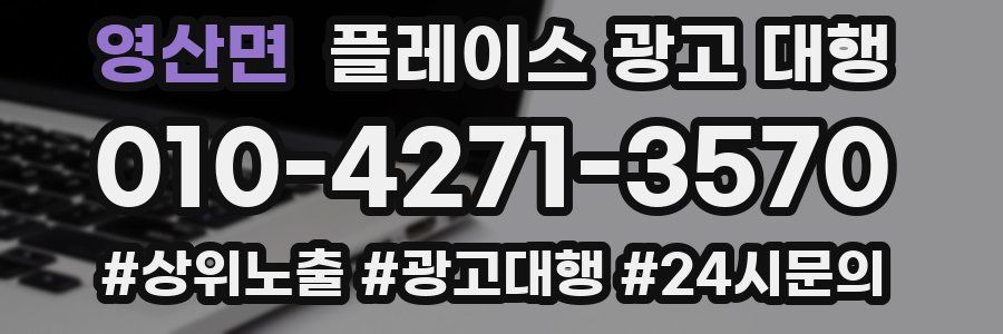 영산면 플레이스 광고 대행
