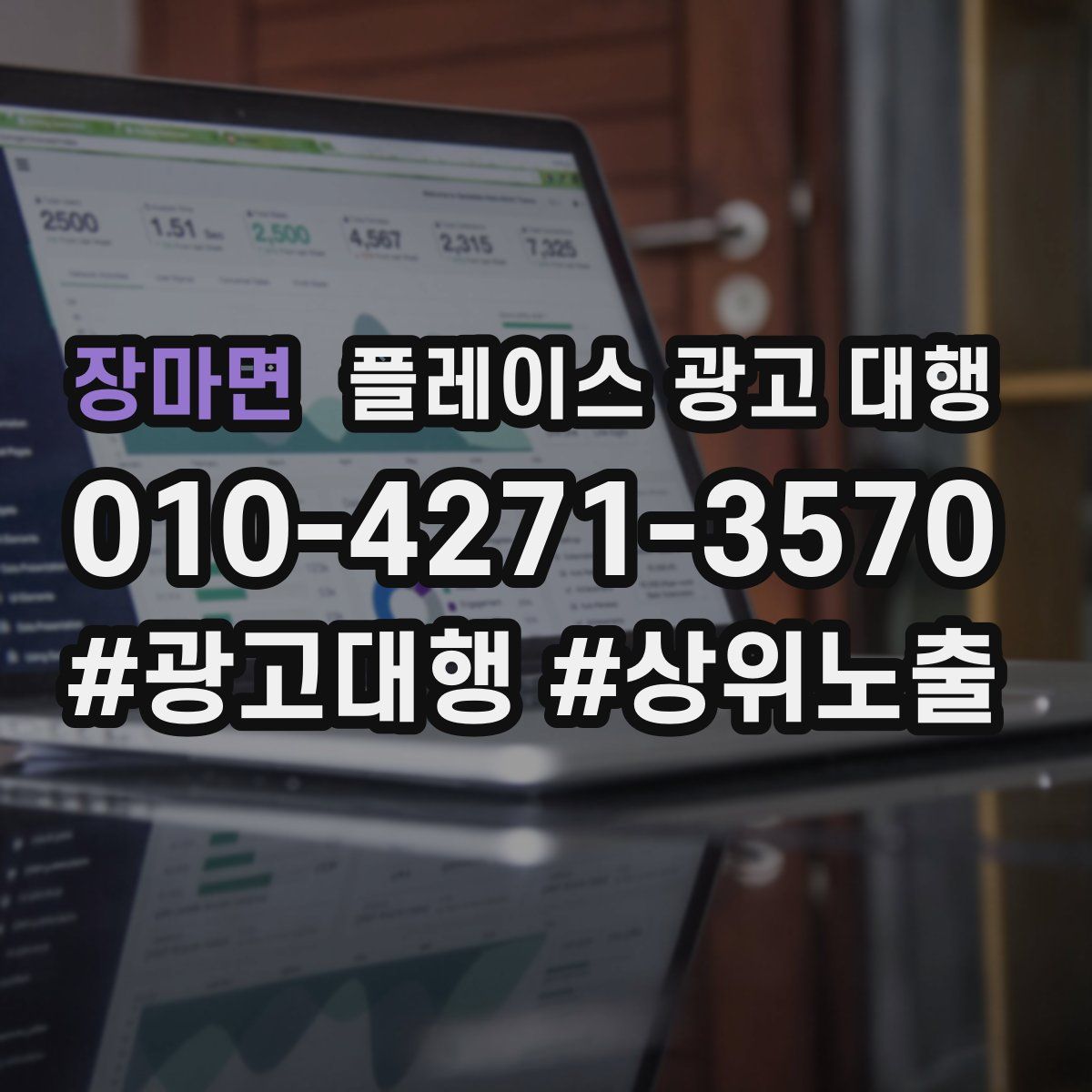 장마면 플레이스 광고 대행