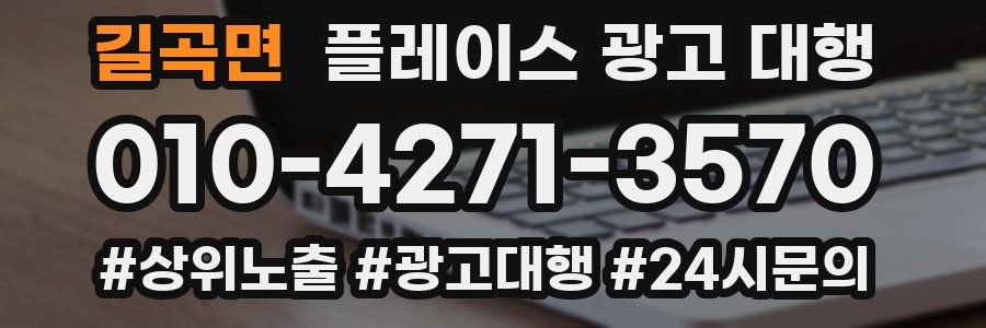길곡면 플레이스 광고 대행