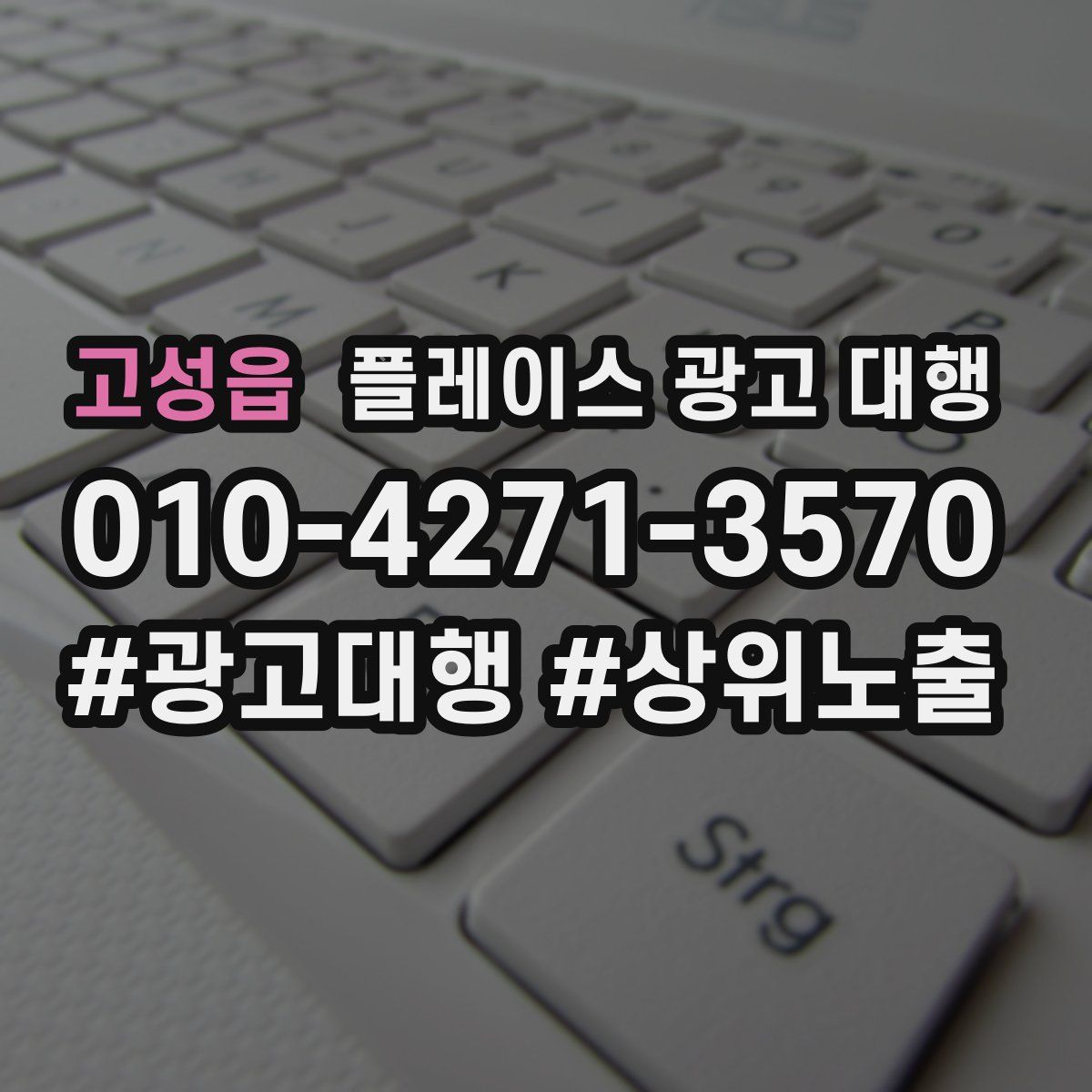고성읍 플레이스 광고 대행