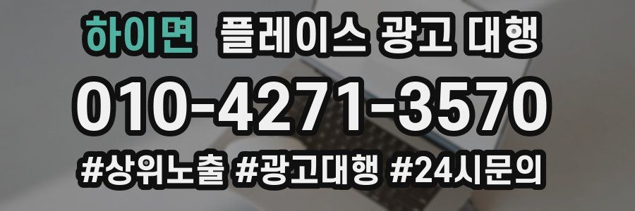 하이면 플레이스 광고 대행