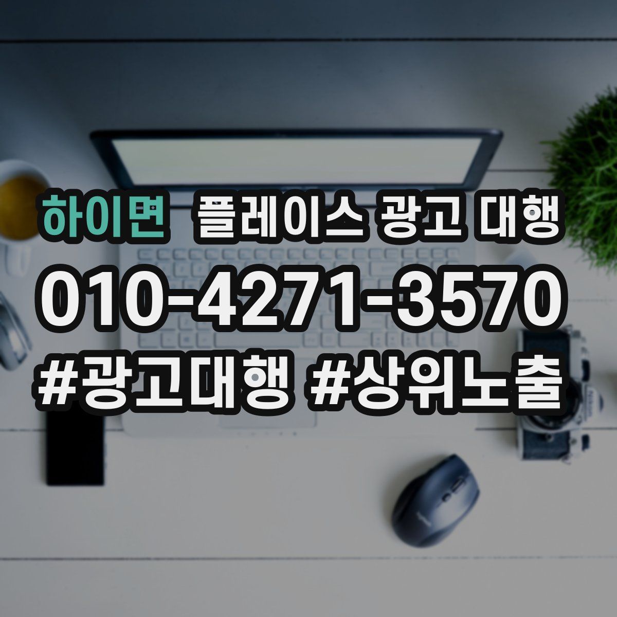 하이면 플레이스 광고 대행