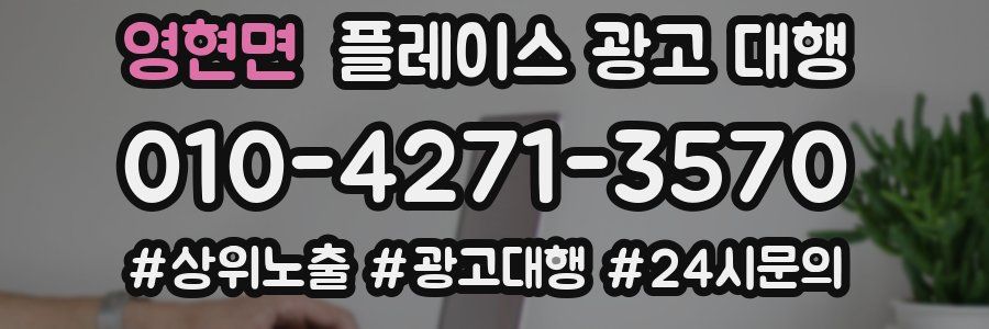 영현면 플레이스 광고 대행