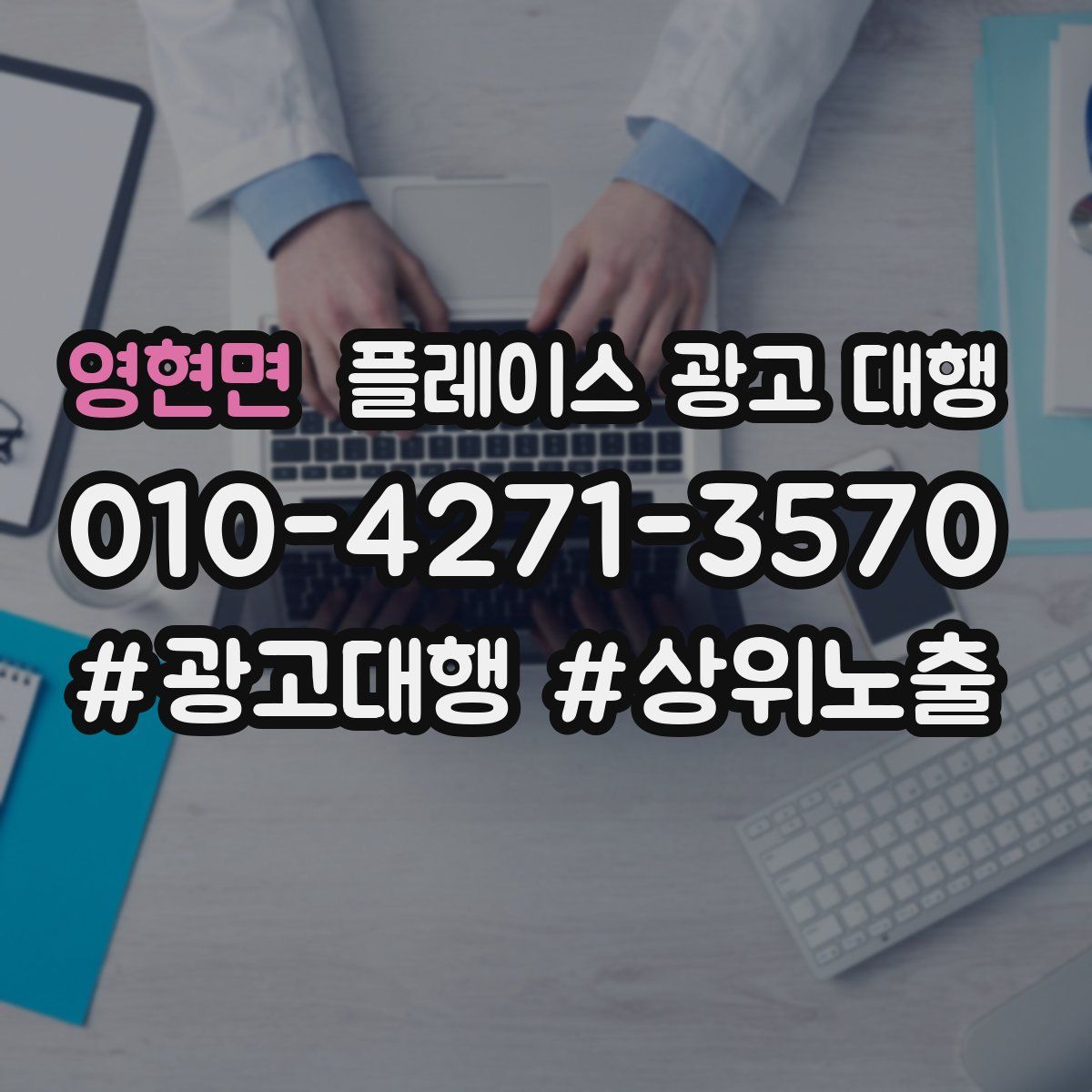 영현면 플레이스 광고 대행