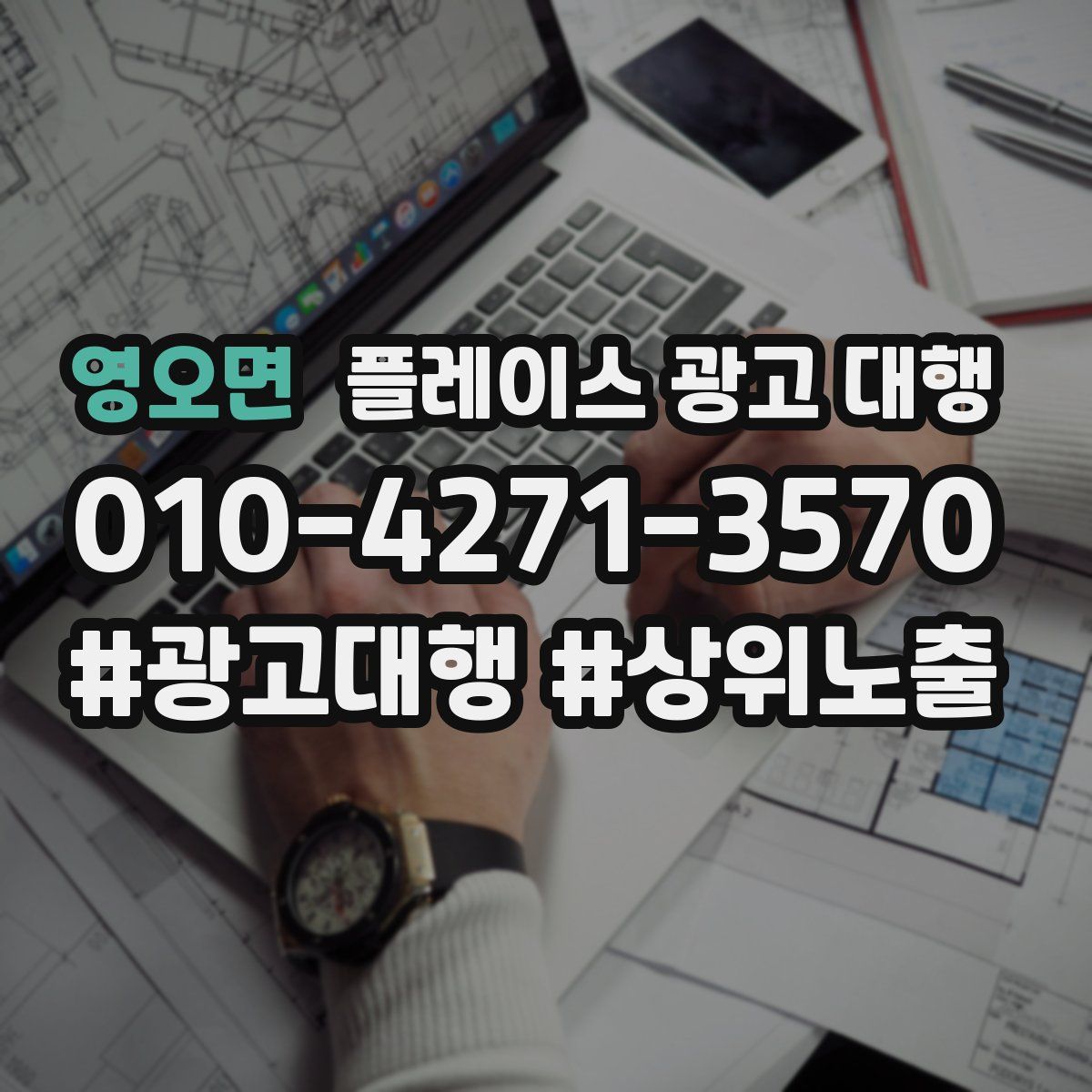 영오면 플레이스 광고 대행