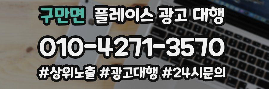 구만면 플레이스 광고 대행