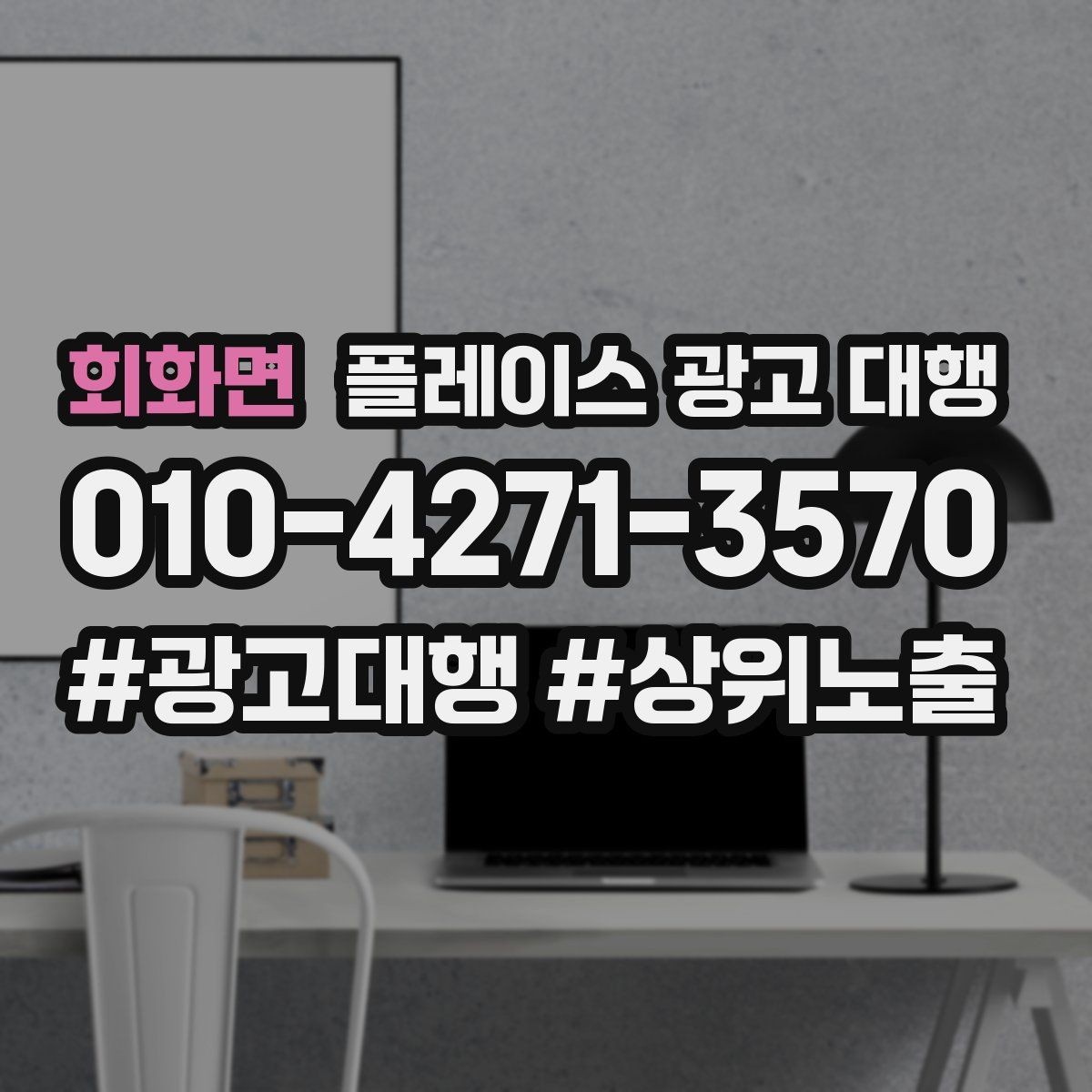 회화면 플레이스 광고 대행 비용을 아끼기 전에 체크할 점