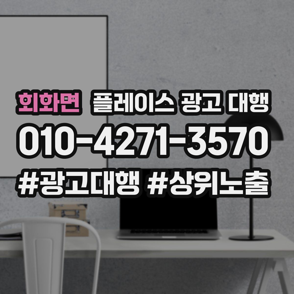 회화면 플레이스 광고 대행