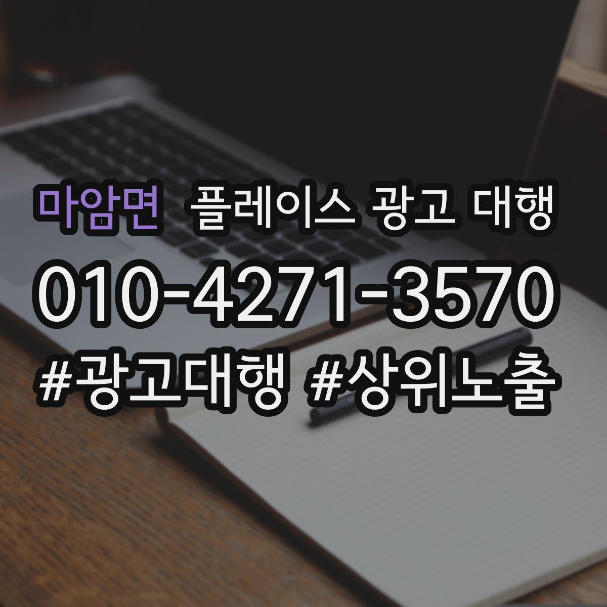 마암면 플레이스 광고 대행