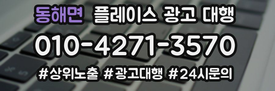 동해면 플레이스 광고 대행