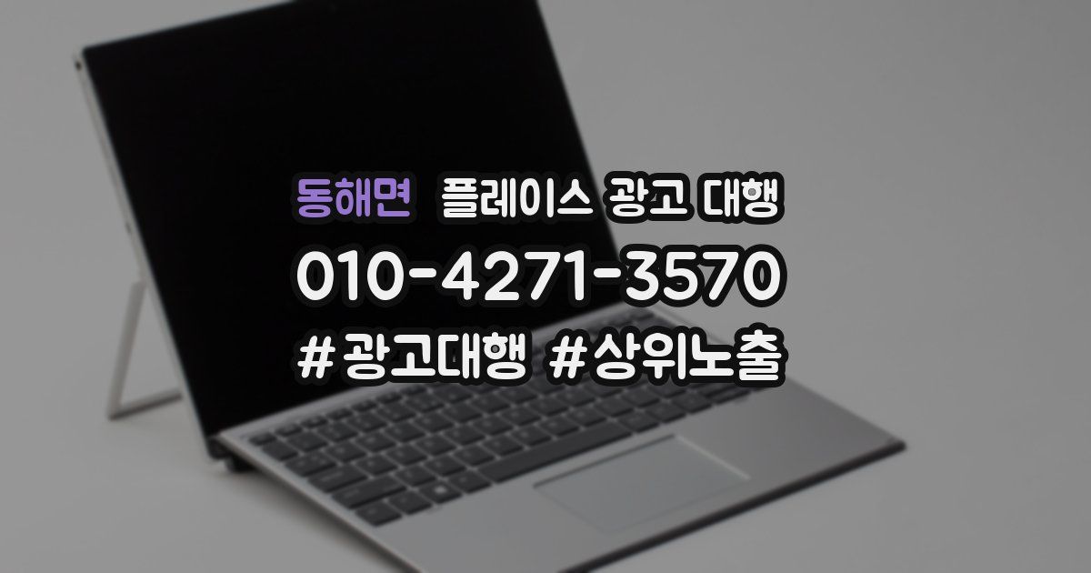 동해면 플레이스 광고 대행
