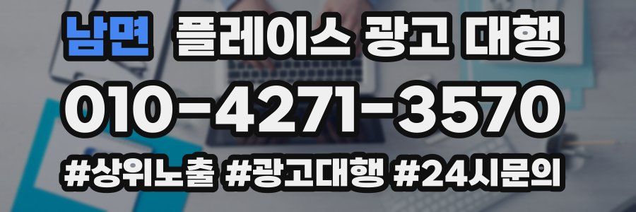 남면 플레이스 광고 대행
