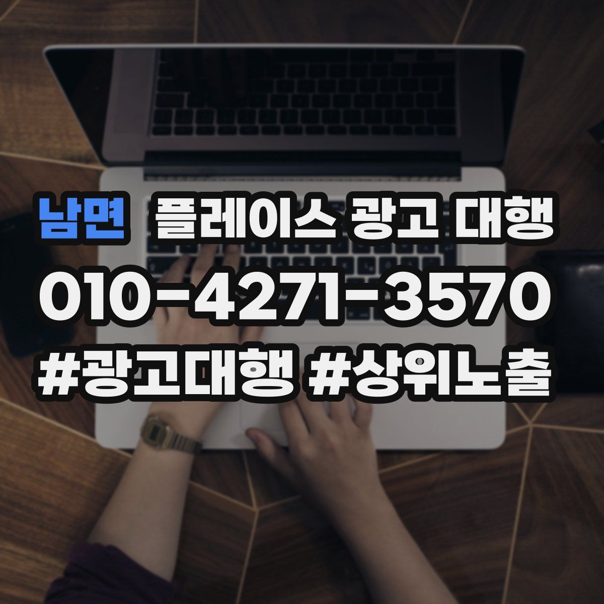 남면 플레이스 광고 대행