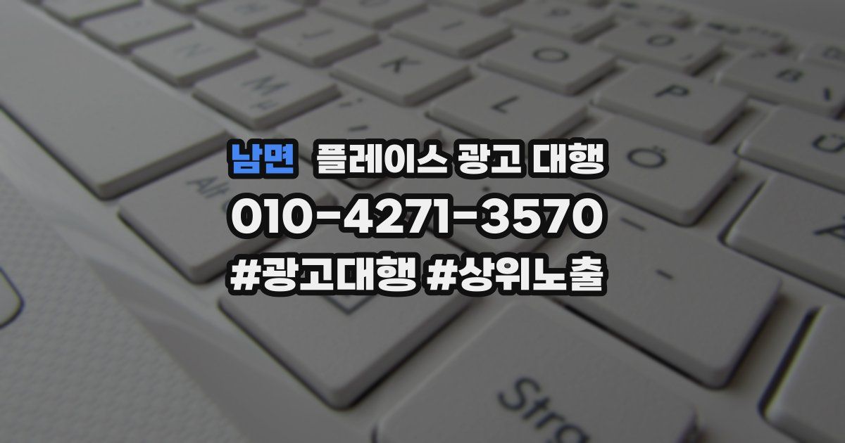 남면 플레이스 광고 대행