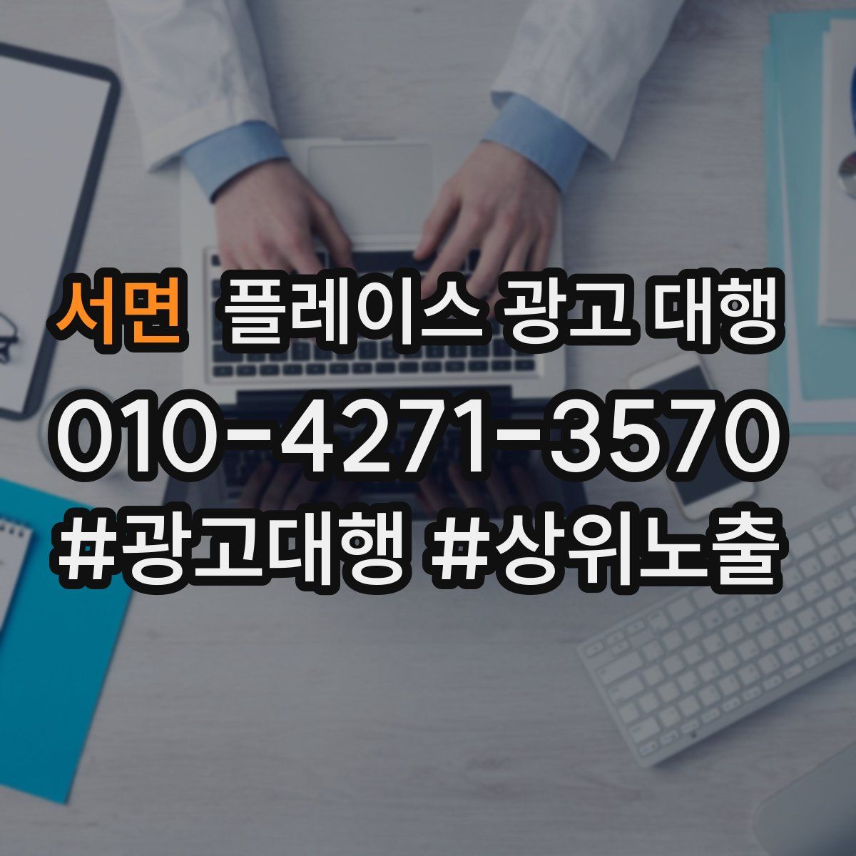 서면 플레이스 광고 대행