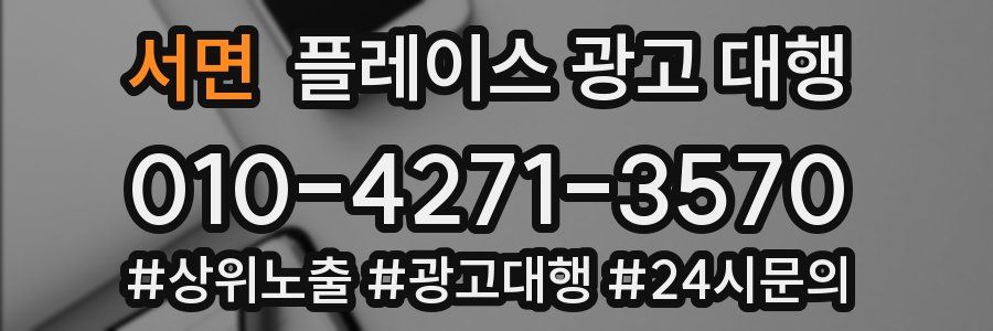 서면 플레이스 광고 대행