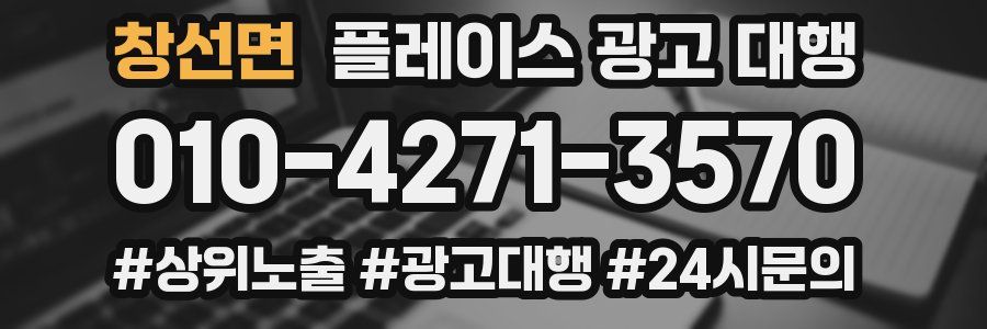 창선면 플레이스 광고 대행