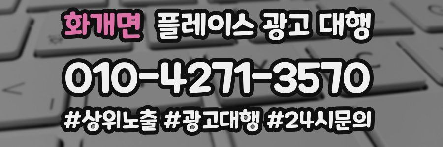 화개면 플레이스 광고 대행