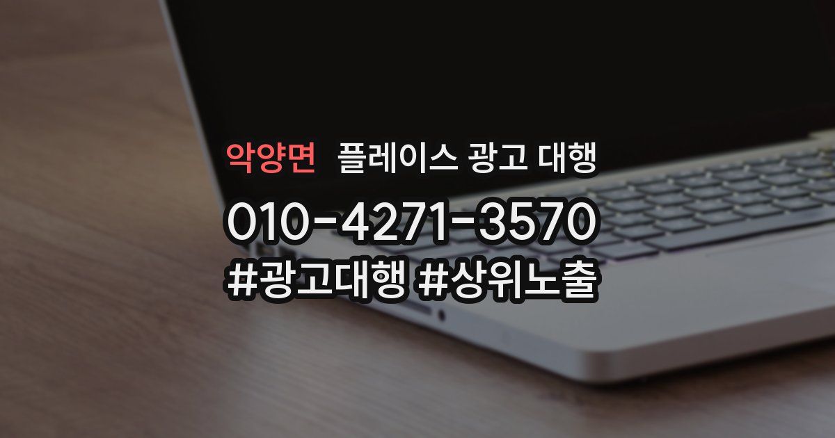악양면 플레이스 광고 대행