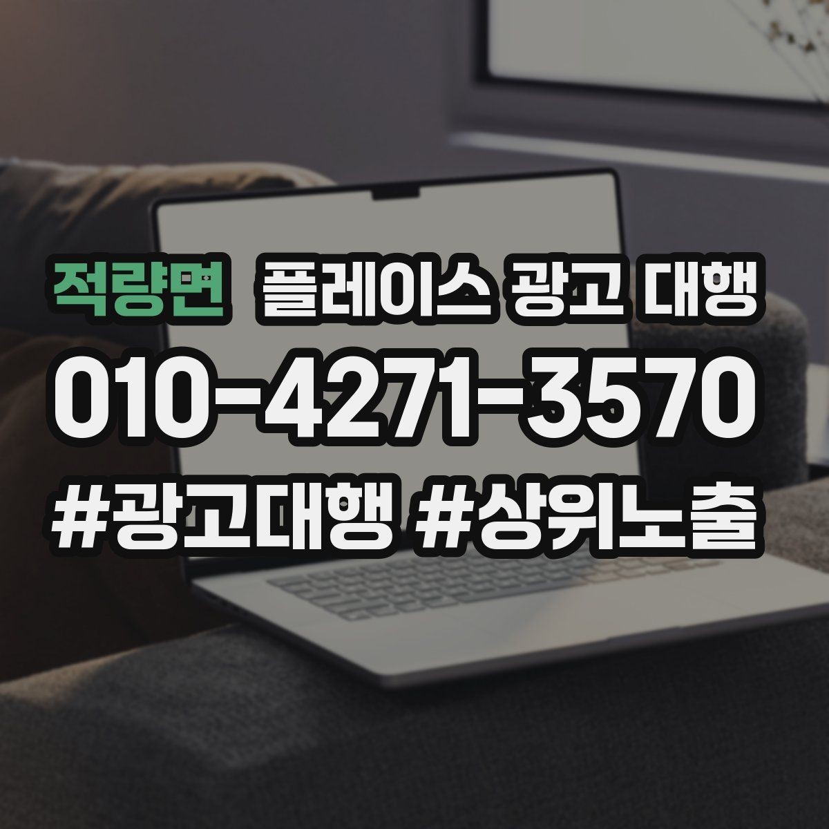 적량면 플레이스 광고 대행 상담으로 알 수 있는 것
