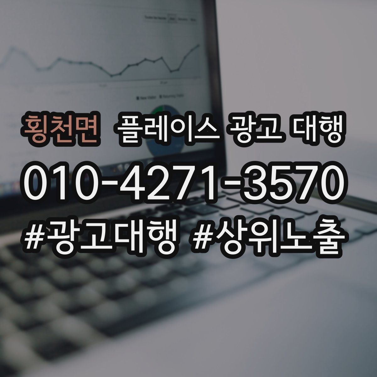 횡천면 플레이스 광고 대행