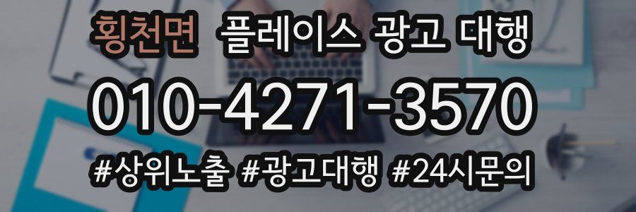횡천면 플레이스 광고 대행