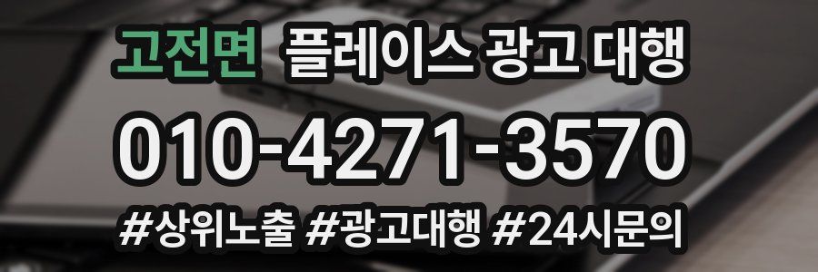 고전면 플레이스 광고 대행