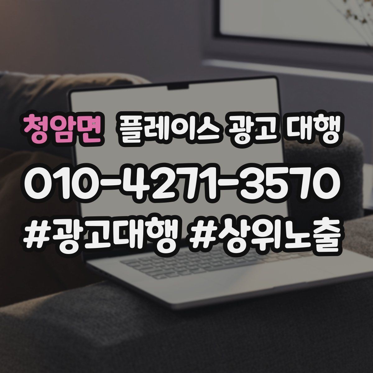 청암면 플레이스 광고 대행 고객층 분석이 먼저인 이유