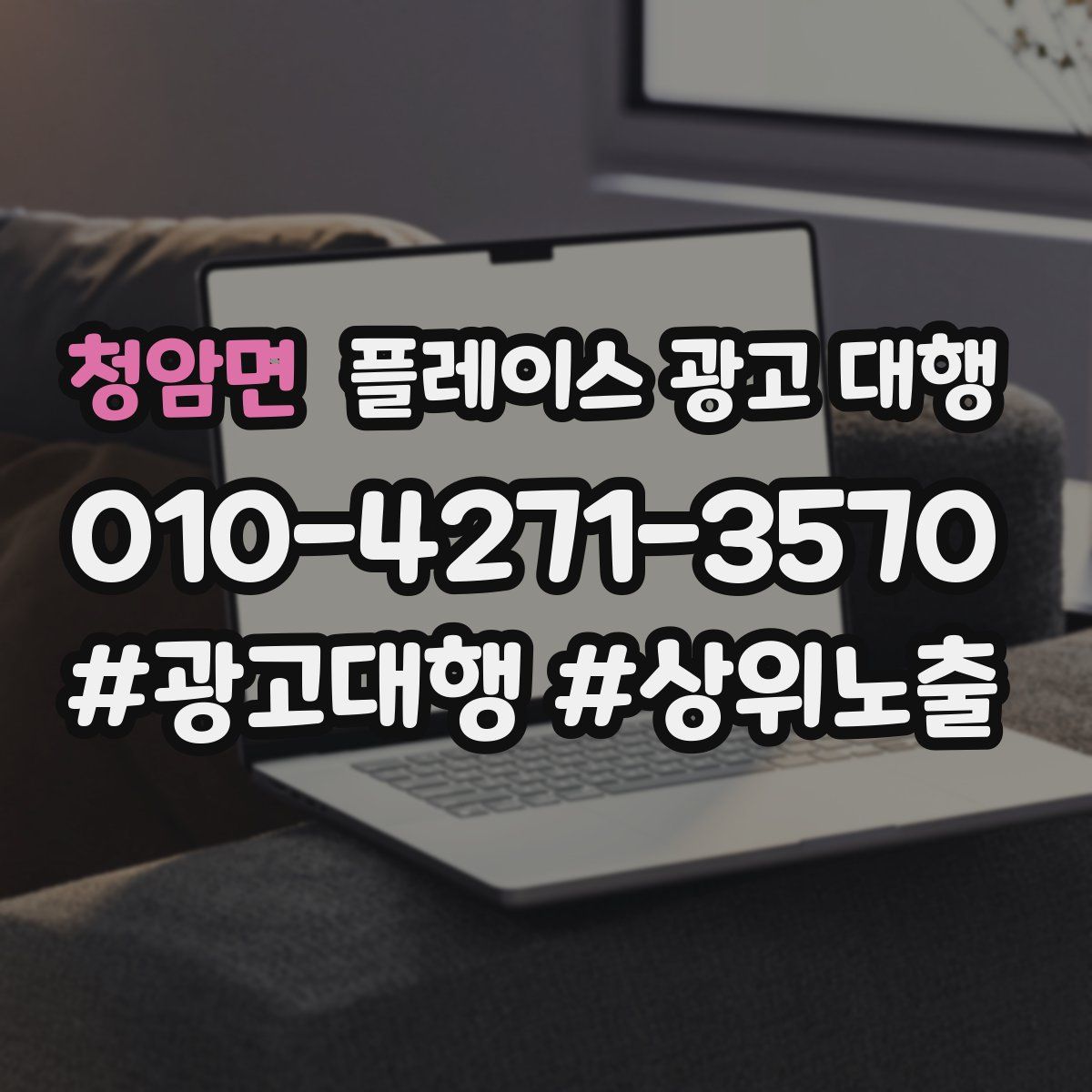 청암면 플레이스 광고 대행