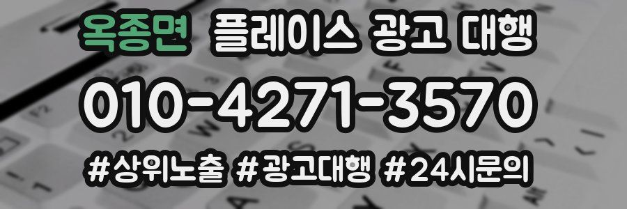 옥종면 플레이스 광고 대행