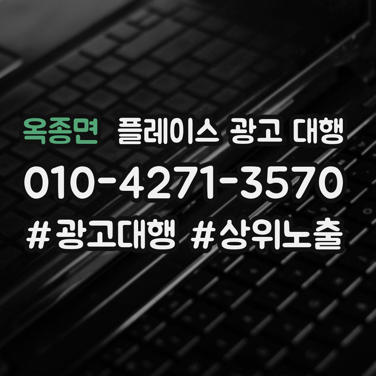 옥종면 플레이스 광고 대행