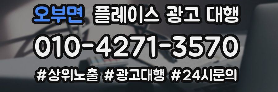 오부면 플레이스 광고 대행