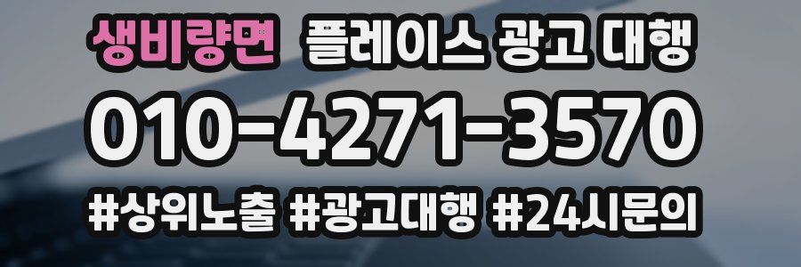 생비량면 플레이스 광고 대행