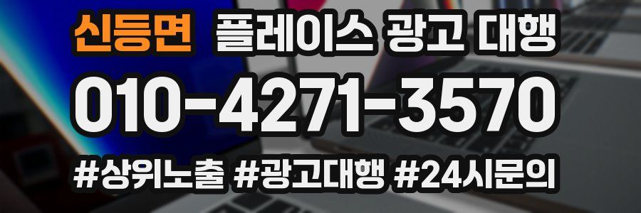 신등면 플레이스 광고 대행