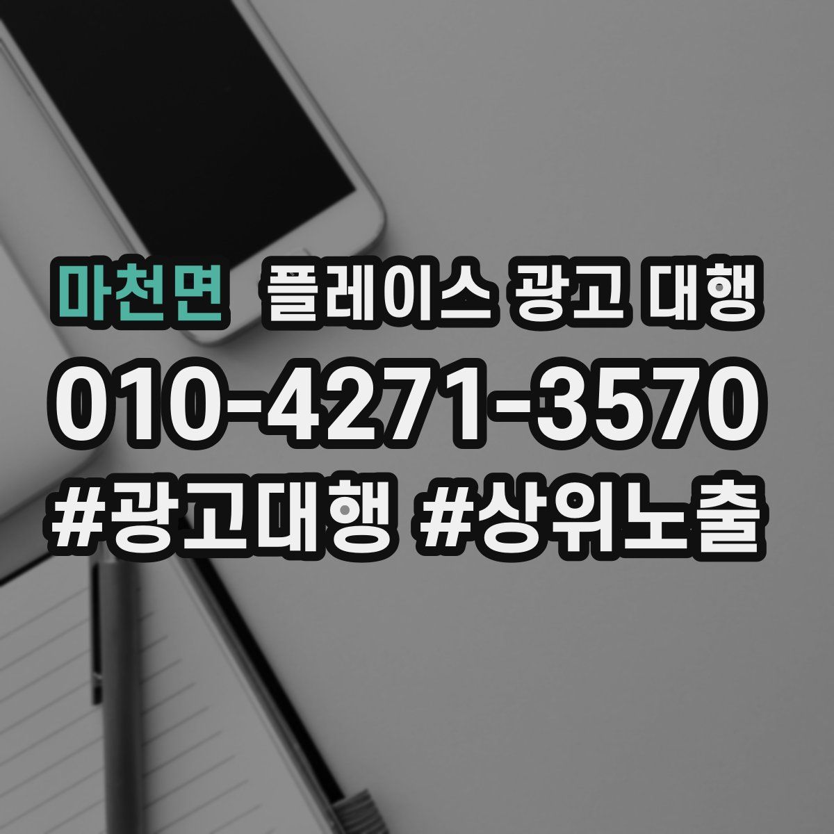 마천면 플레이스 광고 대행