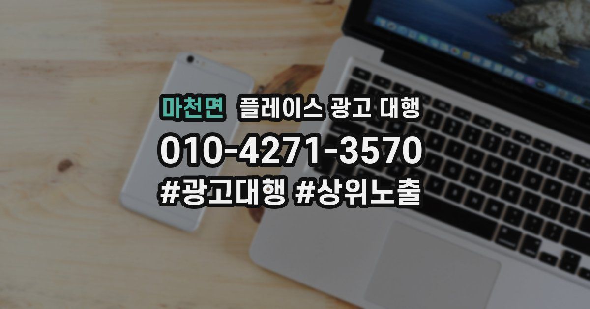 마천면 플레이스 광고 대행