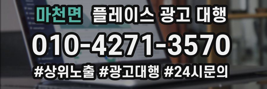 마천면 플레이스 광고 대행