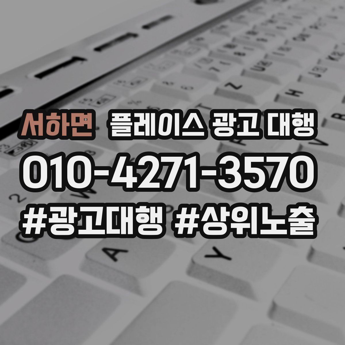 서하면 플레이스 광고 대행 진행 절차를 쉽게 정리