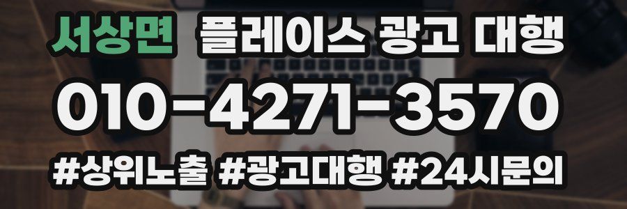 서상면 플레이스 광고 대행
