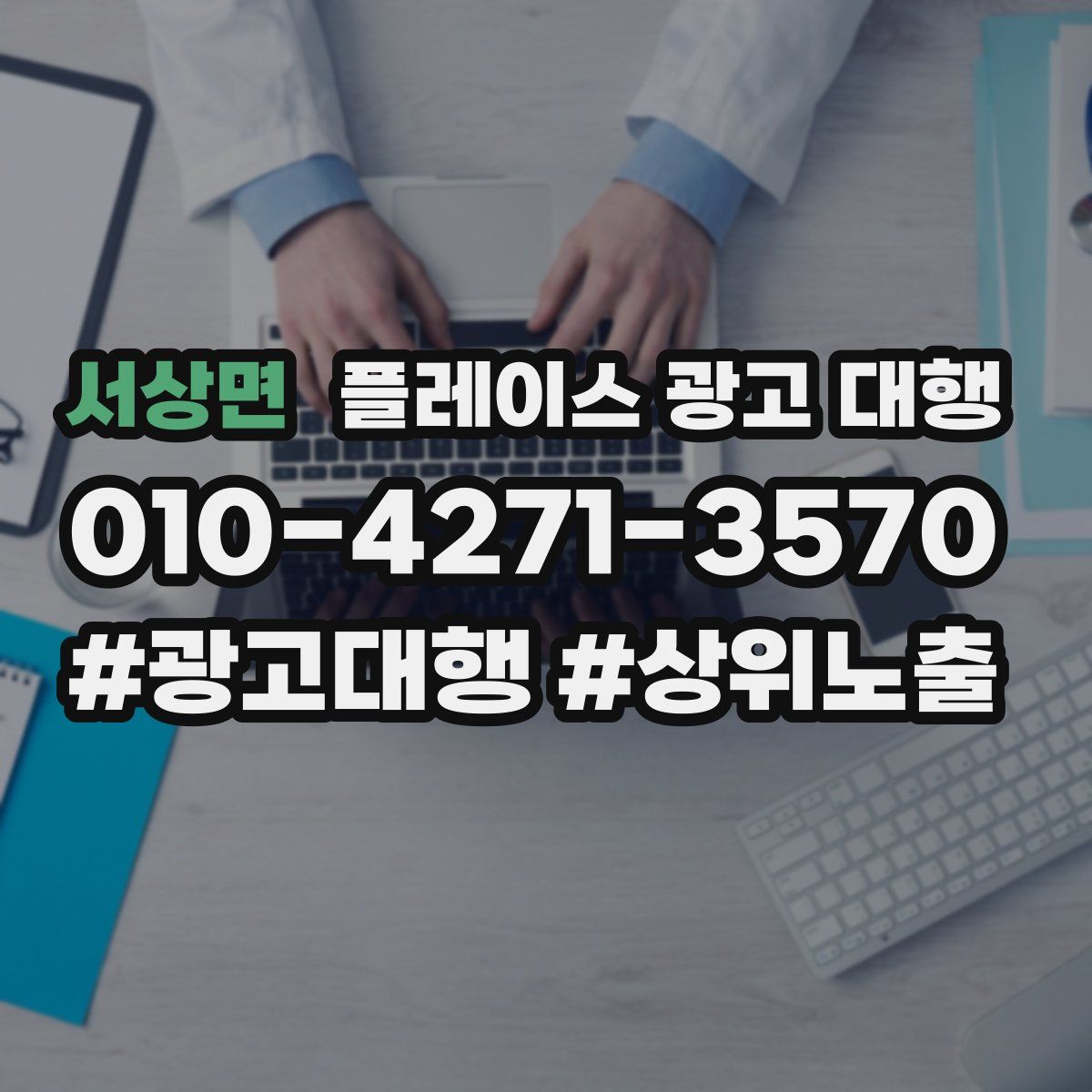 서상면 플레이스 광고 대행