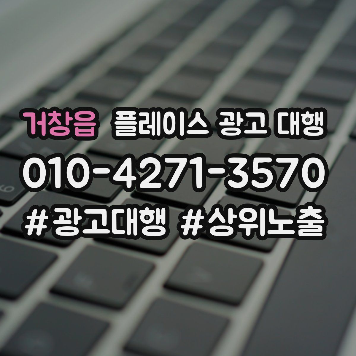 거창읍 플레이스 광고 대행