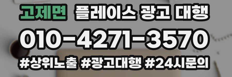 고제면 플레이스 광고 대행