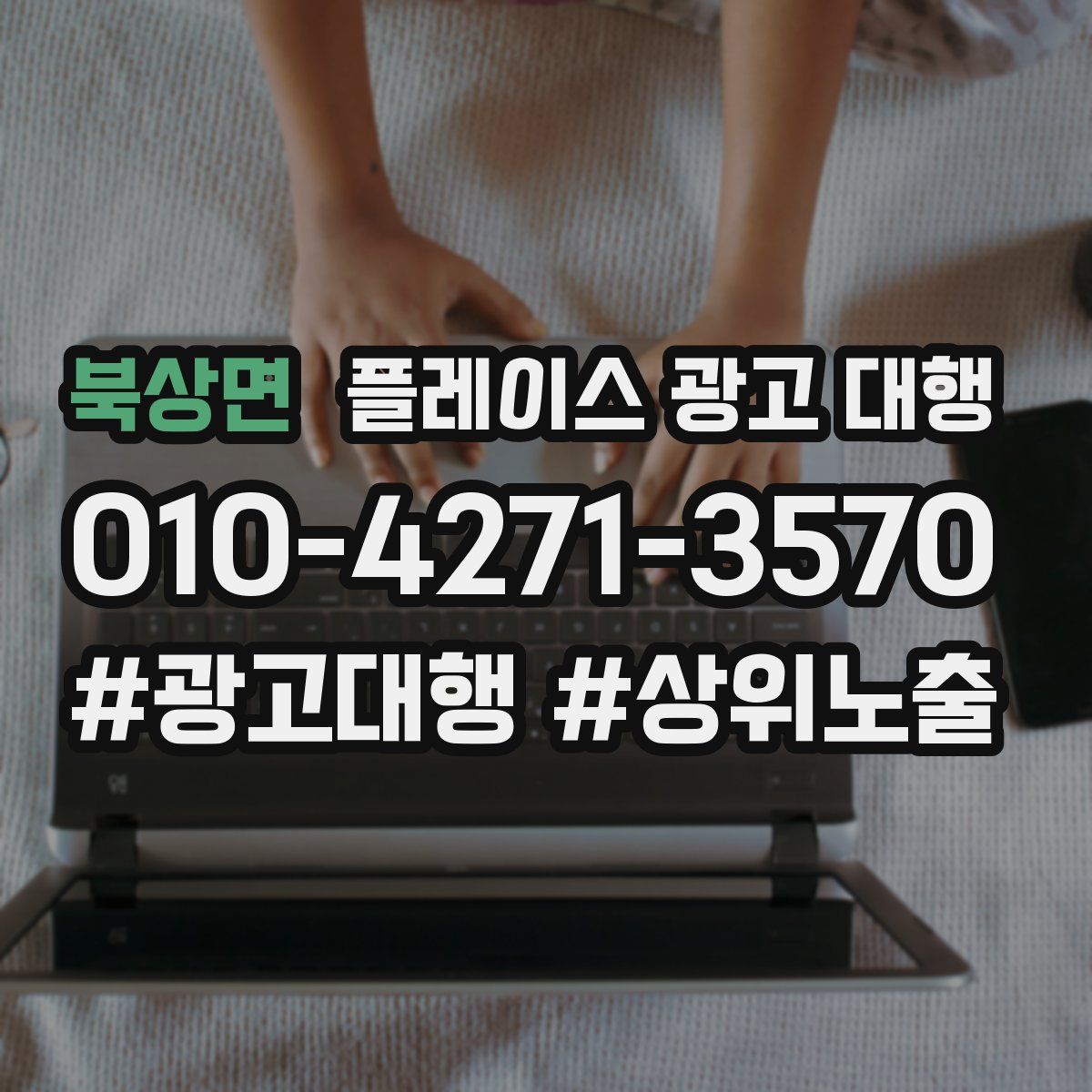 북상면 플레이스 광고 대행