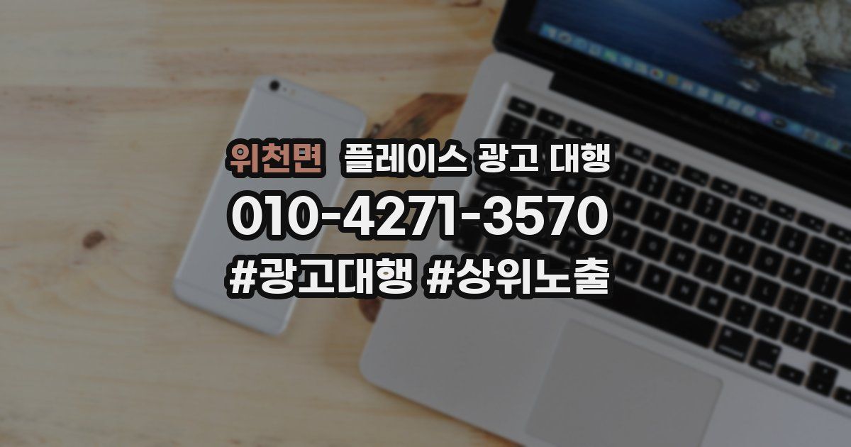 위천면 플레이스 광고 대행