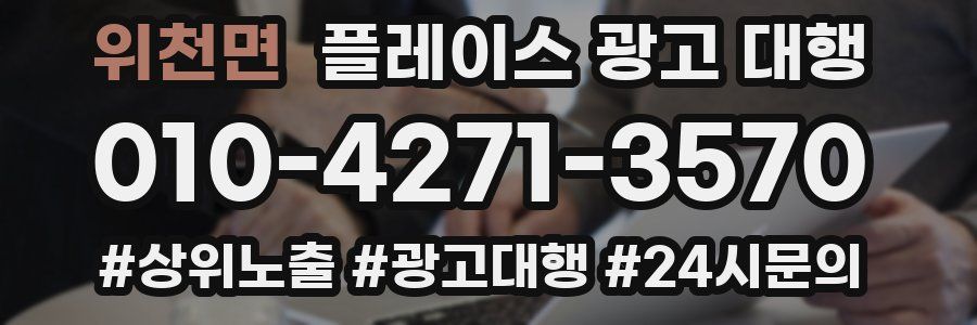 위천면 플레이스 광고 대행