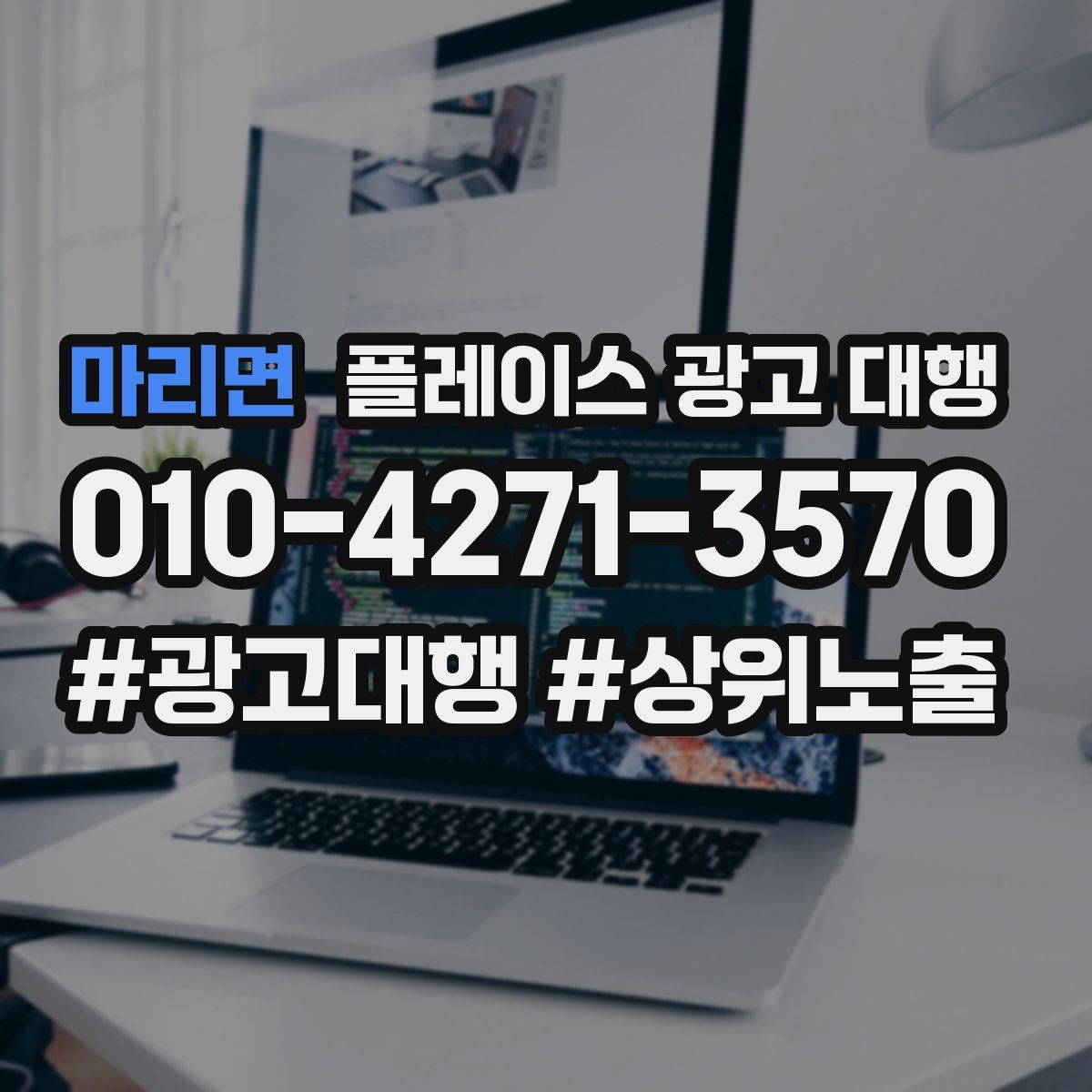 마리면 플레이스 광고 대행