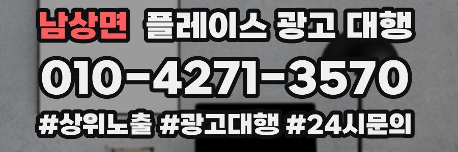 남상면 플레이스 광고 대행