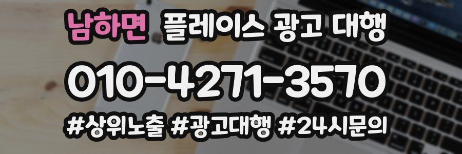 남하면 플레이스 광고 대행
